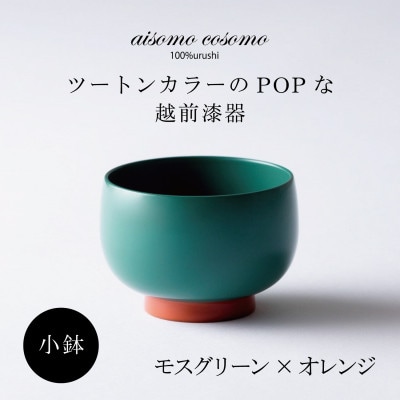 越前漆器 aisomo cosomo 小鉢 モスグリーン×オレンジ