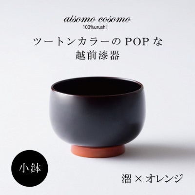 越前漆器 aisomo cosomo 小鉢 溜×オレンジ