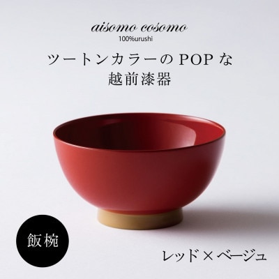 越前漆器 aisomo cosomo 飯碗 レッド×ベージュ