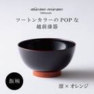 越前漆器 aisomo cosomo 飯碗 溜×オレンジ