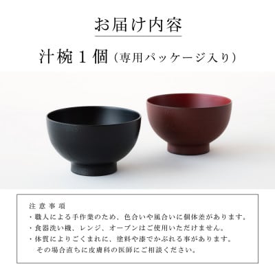 越前漆器 漆琳堂の真塗り椀 黒 | 福井県鯖江市 | ふるさと納税
