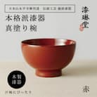 越前漆器 漆琳堂の真塗り椀 赤