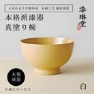 越前漆器 漆琳堂の真塗り椀 白
