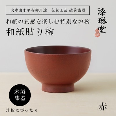 越前漆器 漆琳堂の和紙貼り椀 赤