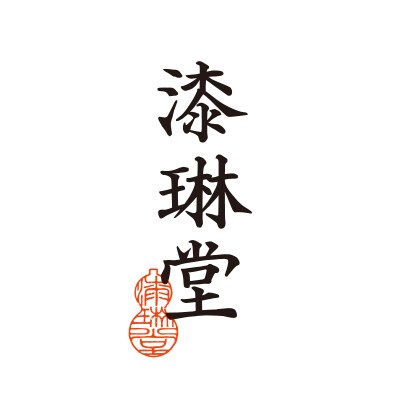 越前漆器 漆琳堂の木地呂椀
