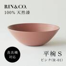 【食洗機対応 カラフルな越前漆器】 RIN&CO.　平椀/R-01・ピンク