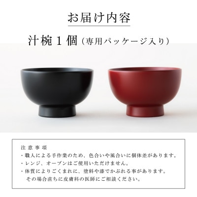 【大本山永平寺御用達 漆琳堂】<越前漆器>　食洗機対応の漆塗り椀　一乗椀 4.5寸・朱