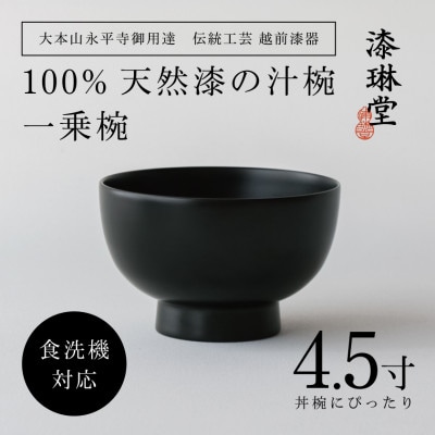 【大本山永平寺御用達 漆琳堂】<越前漆器>　食洗機対応の漆塗り椀　一乗椀 4.5寸・黒