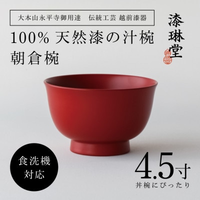 【大本山永平寺御用達 漆琳堂】<越前漆器>　食洗機対応の漆塗り椀　朝倉椀 4.5寸・朱