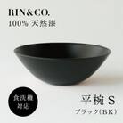 【食洗機対応 カラフルな越前漆器】　RIN&CO. 平椀/黒