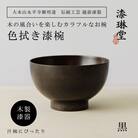 【贈り物にも人気】越前漆器 漆琳堂の色拭き漆椀 黒