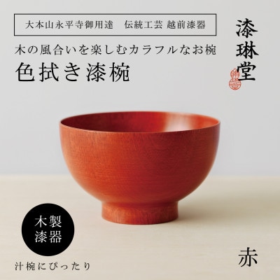【贈り物にも人気】越前漆器 漆琳堂の色拭き漆椀 赤