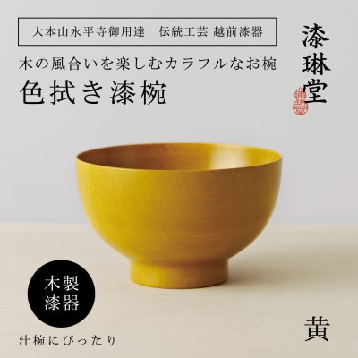 【贈り物にも人気】越前漆器 漆琳堂の色拭き漆椀 黄