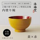 【贈り物にも人気】越前漆器 漆琳堂の内塗り椀 黄×赤