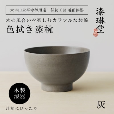 【越前漆器】 木製 経年変化を楽しむの色拭き漆椀 灰【大本山永平寺御用達 漆琳堂】