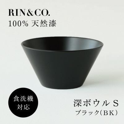 【食洗機対応 カラフルな越前漆器】 RIN&CO.　深S(深皿)/黒