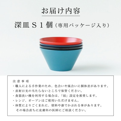 【食洗機対応 カラフルな越前漆器】 RIN&CO.　深S(深皿)/黒