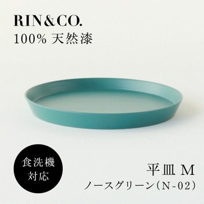 【食洗機対応 カラフルな越前漆器】 RIN&CO.　平皿M / N-02・ノースグリーン