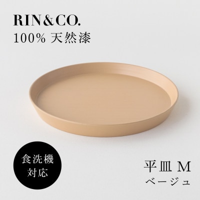 【食洗機対応 カラフルな越前漆器】 RIN&CO.　平皿M / ベージュ