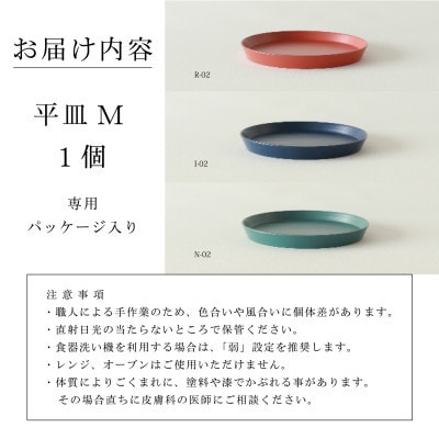 【食洗機対応 カラフルな越前漆器】 RIN&CO.　平皿M / ベージュ