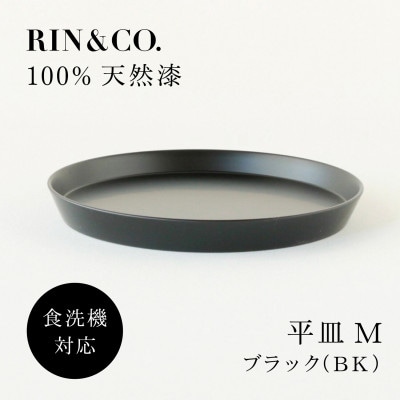 【食洗機対応 カラフルな越前漆器】 RIN&CO.　平皿M / 黒