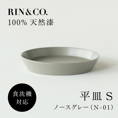 【食洗機対応 カラフルな越前漆器】 RIN&CO.　平皿S / N-01・ノースグレー