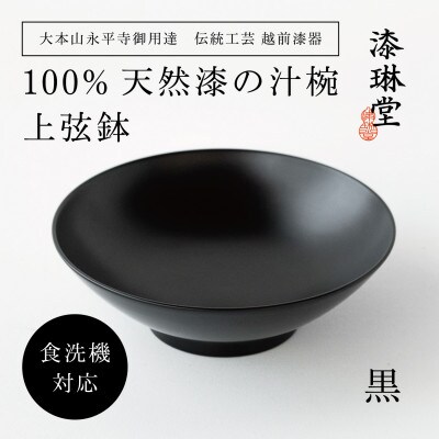 【大本山永平寺御用達 漆琳堂】<越前漆器>　食洗機対応の漆塗り椀　上弦鉢・黒