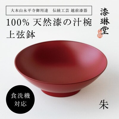 【大本山永平寺御用達 漆琳堂】<越前漆器>　食洗機対応の漆塗り椀　上弦鉢・朱