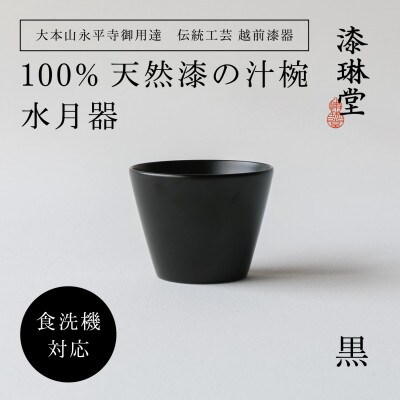 【大本山永平寺御用達 漆琳堂】<越前漆器>　食洗機対応の漆塗り椀　水月器・黒