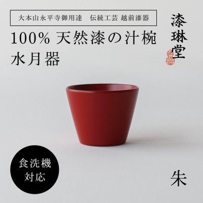 【大本山永平寺御用達 漆琳堂】<越前漆器>　食洗機対応の漆塗り　水月器・朱