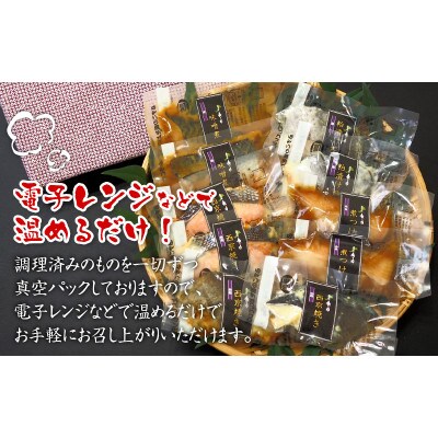 【調理済み】煮魚・焼き魚セット 極