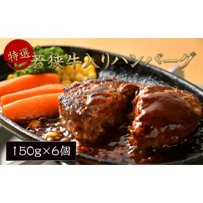 特選若狭牛入りハンバーグ150g×6個