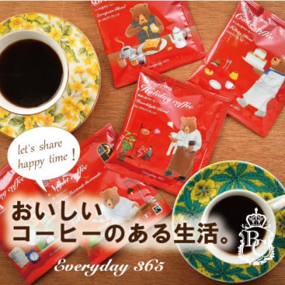 365日楽しめるおいしい珈琲セット　10パック