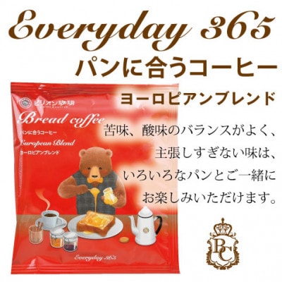 365日楽しめるおいしい珈琲セット　10パック