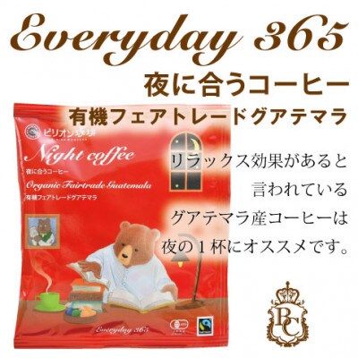 365日楽しめるおいしい珈琲セット　15パック