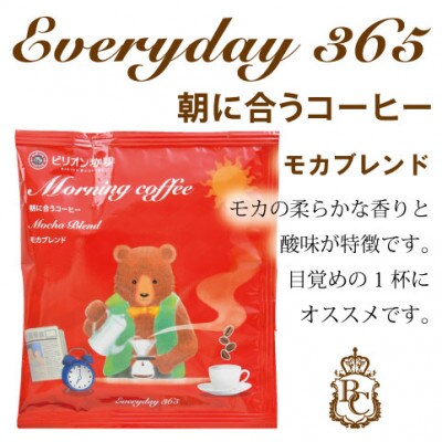 365日楽しめるおいしい珈琲セット　15パック