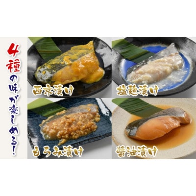 銀だら 4種セット(西京漬け・塩麹漬け・もろみ漬け・醤油漬け)