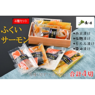ふくいサーモン 4種セット(西京漬け・塩麹漬け・もろみ漬け・醤油漬け)