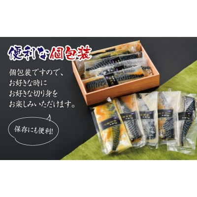 鯖街道 5種セット(西京漬け・塩麹漬け・もろみ漬け・醤油漬け・ニンニク塩だれ漬け)