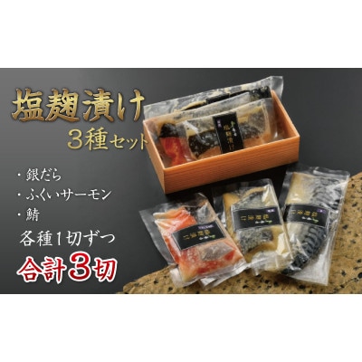 塩麹漬け 3種セット(銀だら・ふくいサーモン・鯖)