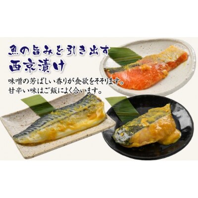 西京漬けセットダブル(銀だら・ふくいサーモン・鯖(各2切れ))