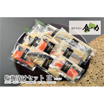塩麹漬けセットトリプル(銀だら・ふくいサーモン・鯖(各3切れ))