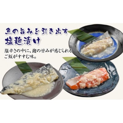 塩麹漬けセットトリプル(銀だら・ふくいサーモン・鯖(各3切れ))