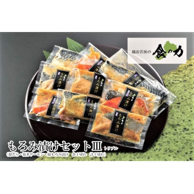 もろみ漬けセットトリプル(銀だら・ふくいサーモン・鯖(各3切れ))