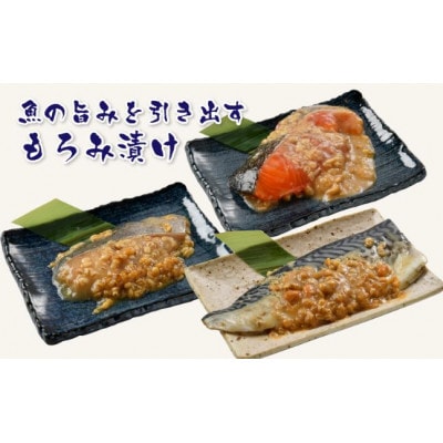 もろみ漬けセットトリプル(銀だら・ふくいサーモン・鯖(各3切れ))