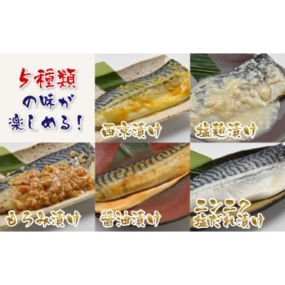 鯖街道セットダブル(西京漬け・塩麹漬け・もろみ漬け・醤油漬け・ニンニク塩ダレ漬けの5種類(各2切))