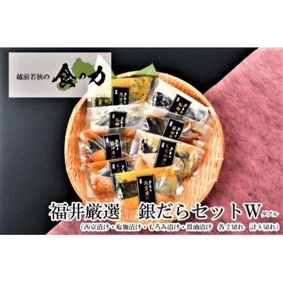 銀だらセットダブル(西京漬け・塩麹漬け・もろみ漬け・醤油漬けの4種類(各2切れ))