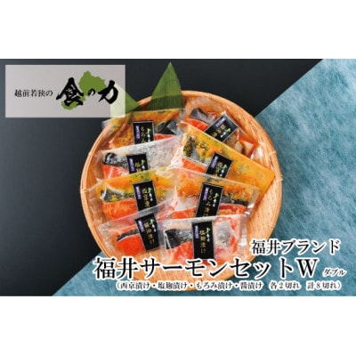 ふくいサーモンセットダブル(西京漬け・塩麹漬け・もろみ漬け・醤油漬けの4種類(各2切れ))