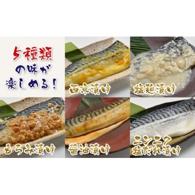 鯖街道セットトリプル　(西京・塩麹・もろみ・醤油・ニンニク塩だれ漬けの5種類(各3切れ))