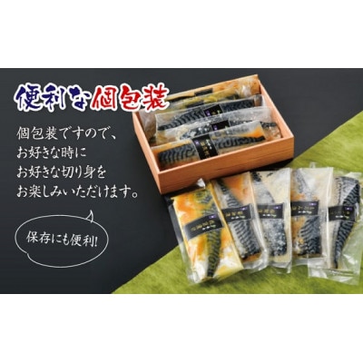 鯖街道セットトリプル　(西京・塩麹・もろみ・醤油・ニンニク塩だれ漬けの5種類(各3切れ))